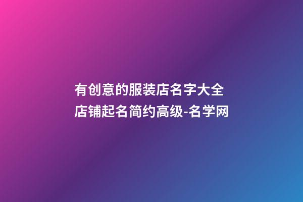 有创意的服装店名字大全 店铺起名简约高级-名学网-第1张-店铺起名-玄机派